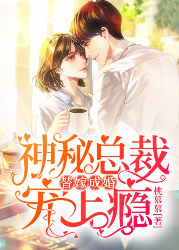 替嫁成婚:神秘总裁宠上瘾