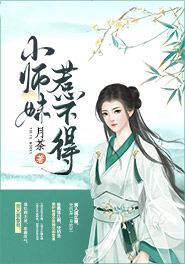 小师妹惹不得
