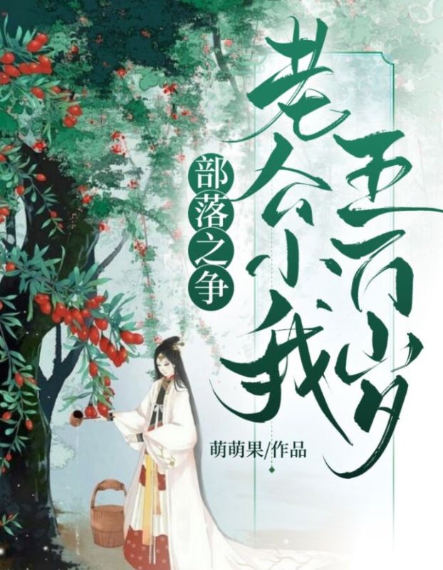 部落之争:老公小我五万岁