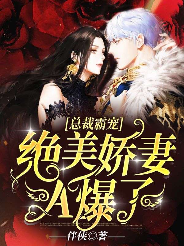 总裁霸宠:绝美娇妻A爆了