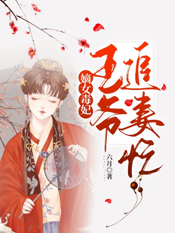 嫡女毒妃:王爷追妻忙
