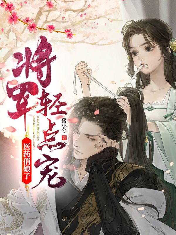 医药俏娘子:将军轻点宠