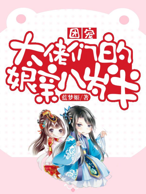 团宠:大佬们的娘亲八岁半
