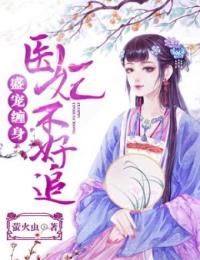 盛宠缠身:医妃不好追