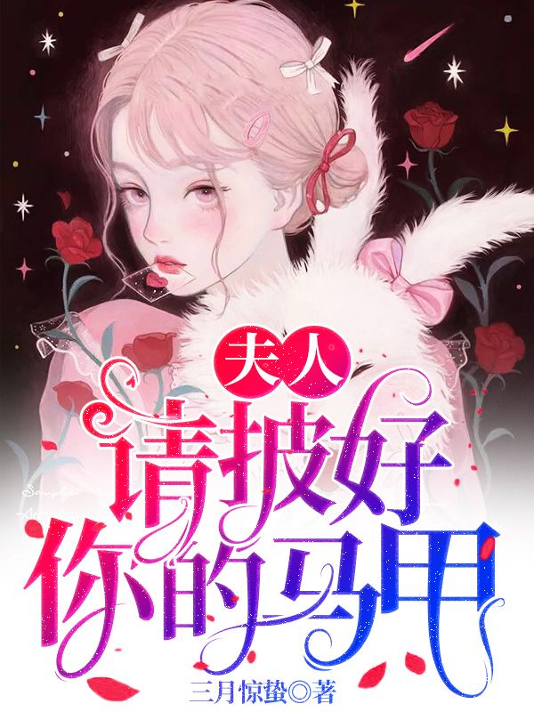夫人,请披好你的马甲