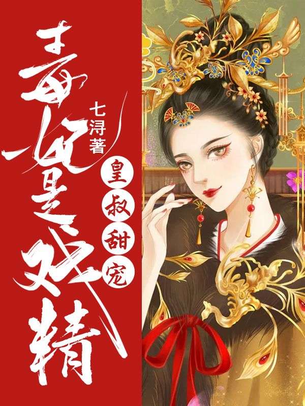 皇叔甜宠:毒妃是戏精