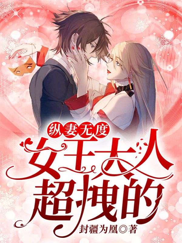 纵妻无度:女王大人,超拽的!