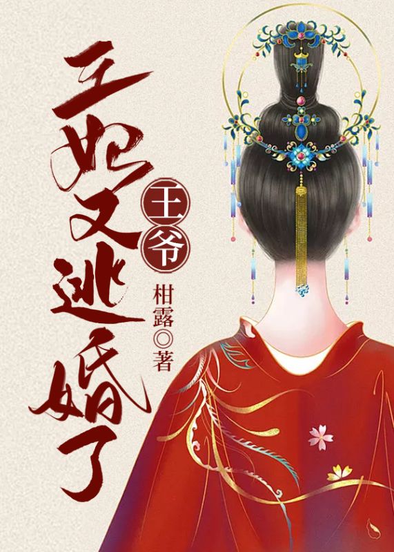 王爷,王妃又逃婚了