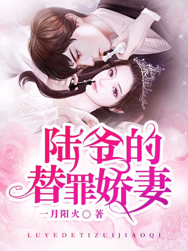 陆爷的替罪娇妻