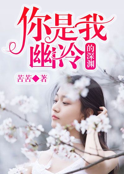 你是我幽冷的深渊