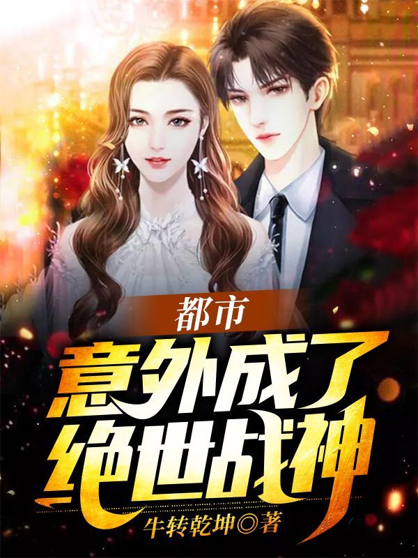 都市:意外成了绝世战神