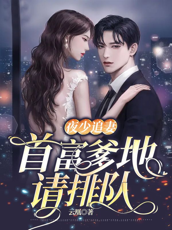 萌宝来袭：亿万爹地别嚣张