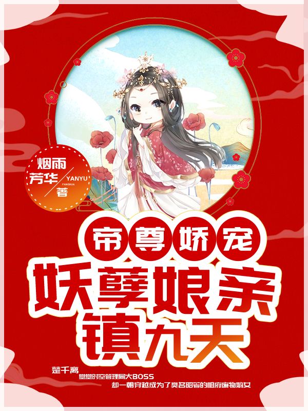 帝尊娇宠:妖孽娘亲镇九天