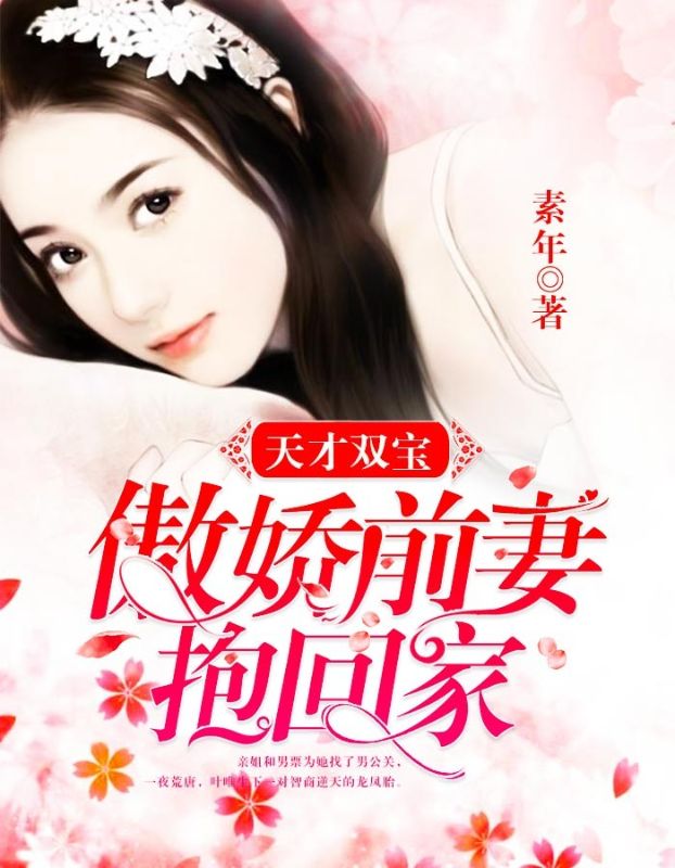 天才双宝:傲娇前妻抱回家