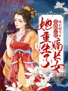 七皇叔,快来以身相许!