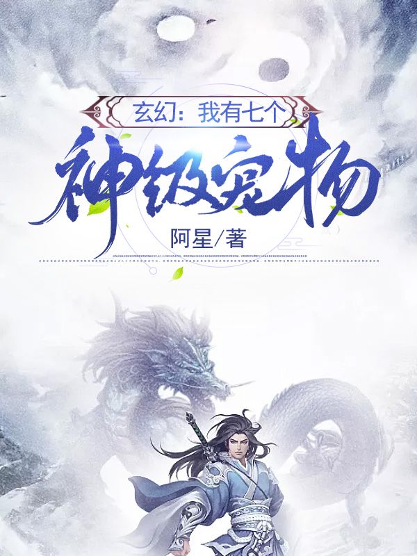 玄幻:我有七个神级宠物