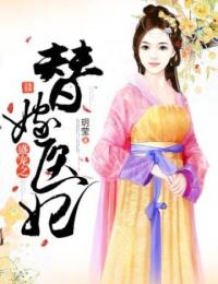 盛寵之替嫁醫(yī)妃
