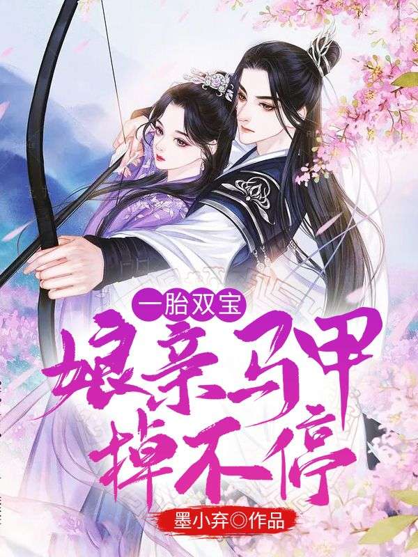 一胎双宝:娘亲马甲掉不停