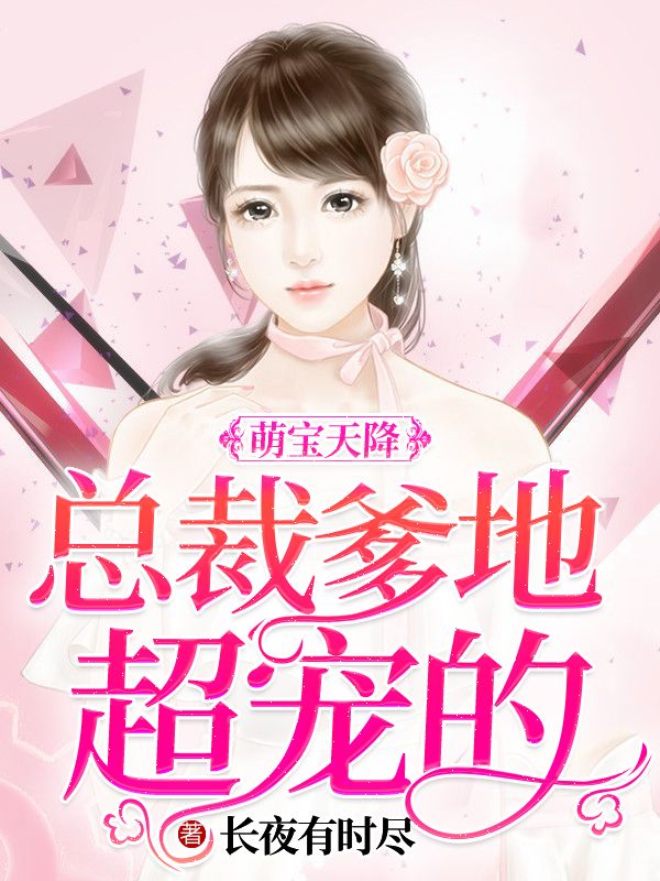 萌宝天降:总裁爹地超宠的