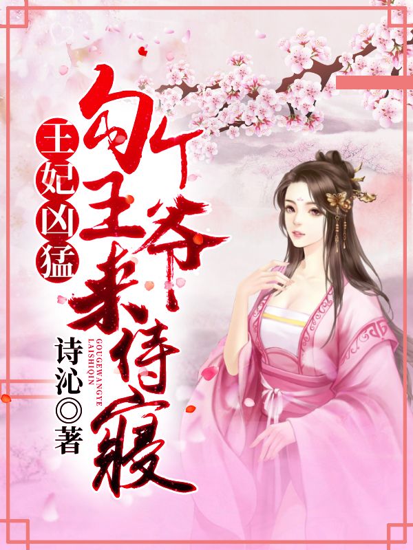王妃凶猛:勾个王爷来侍寝