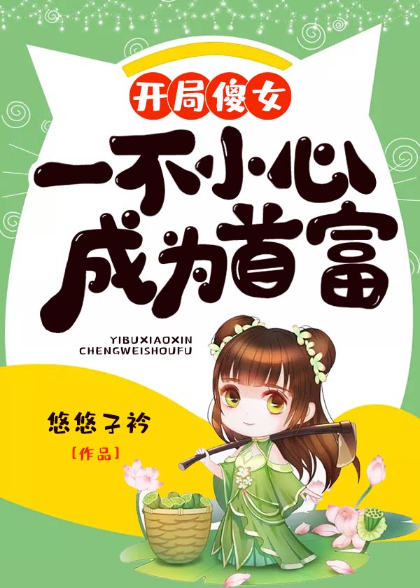 开局傻女,一不小心成为首富
