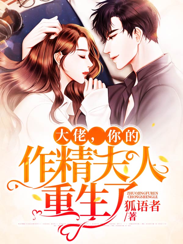 大佬,你的作精夫人重生了