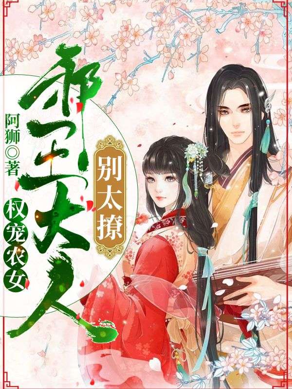 权宠农女:邪王大人别太撩