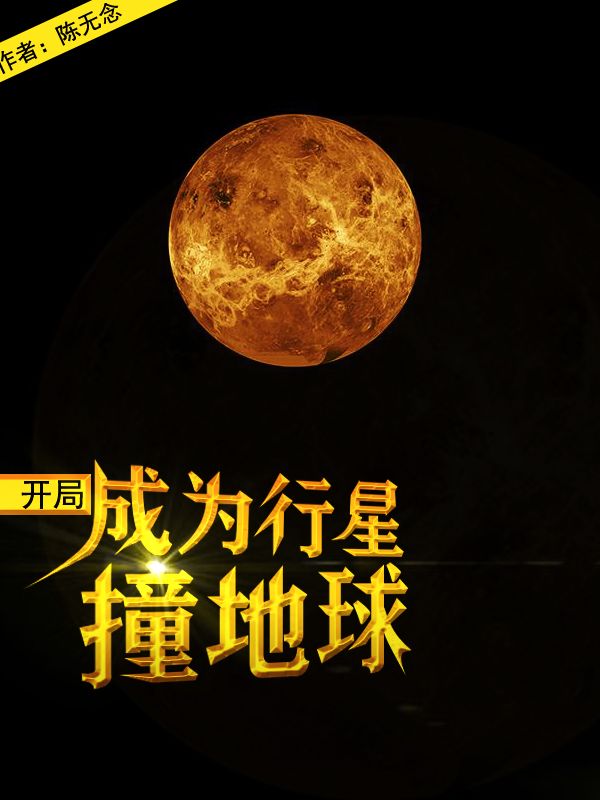 开局,成为行星撞地球