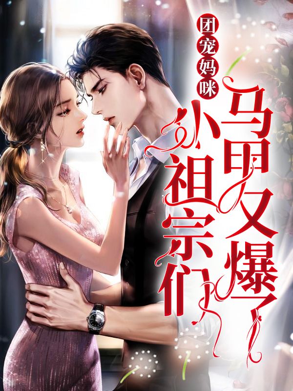 团宠妈咪:小祖宗们马甲又爆了