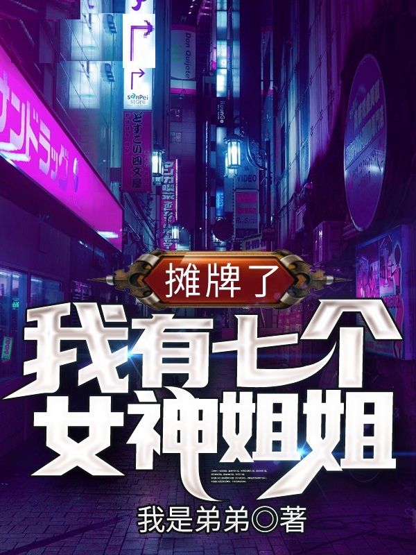 摊牌了，我有七个女神姐姐！