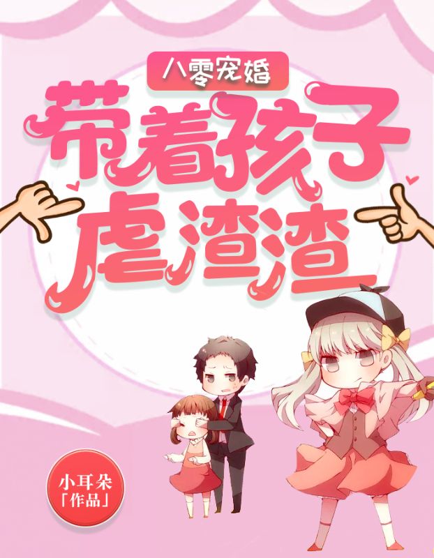 八零宠婚:带着孩子虐渣渣