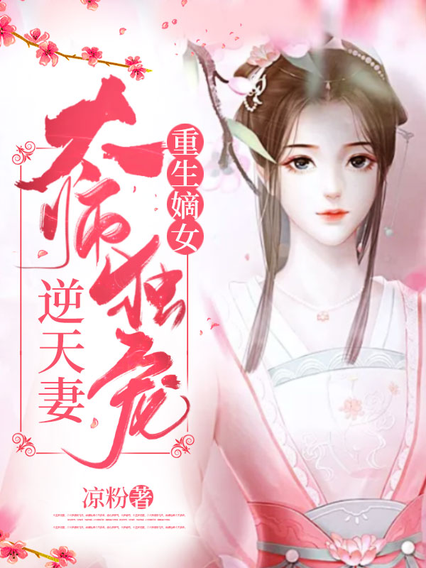 重生嫡女:太师独宠逆天妻