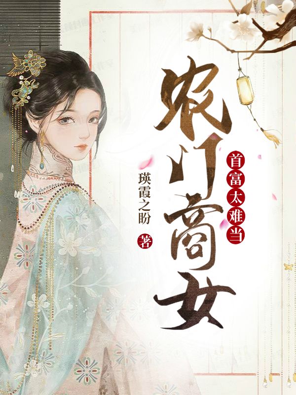 農(nóng)門商女:首富太難當(dāng)