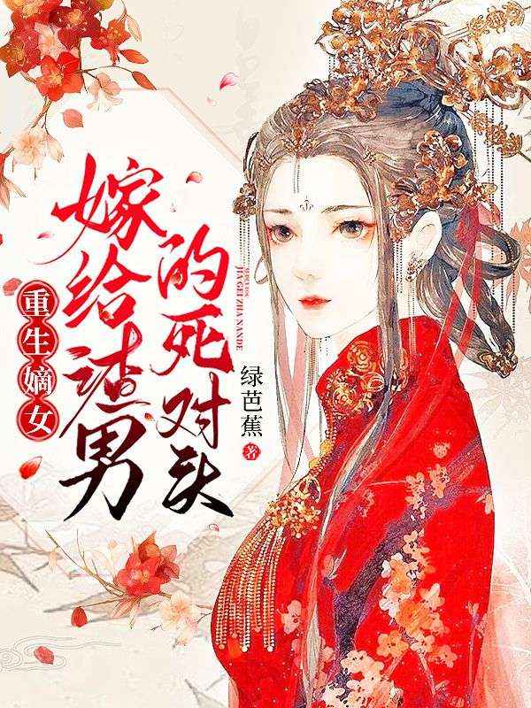 重生嫡女:嫁给渣男的死对头