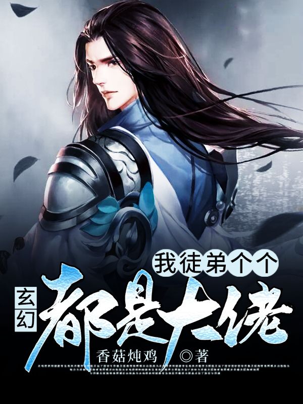 玄幻:我徒弟个个都是大佬