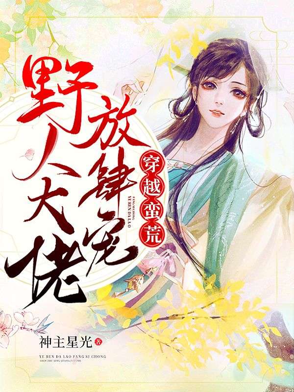 穿越蛮荒:野人大佬放肆宠