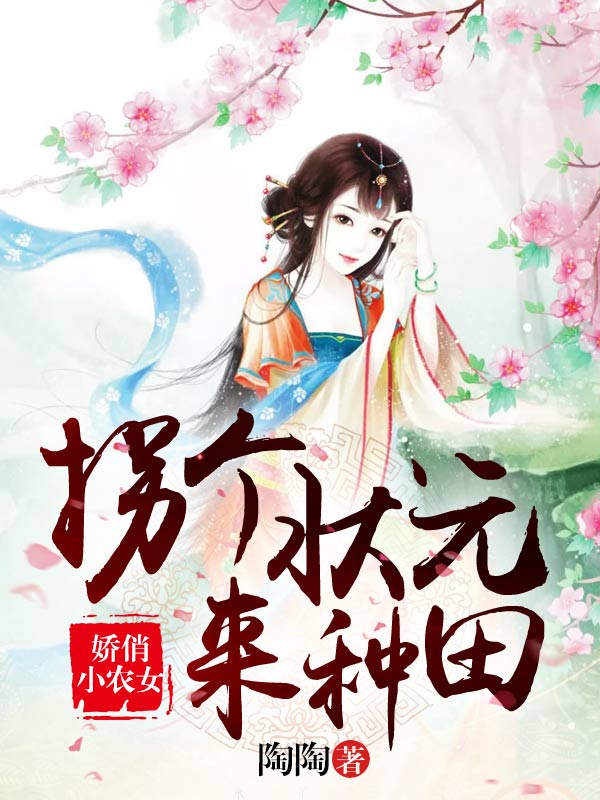 娇俏小农女:拐个状元来种田