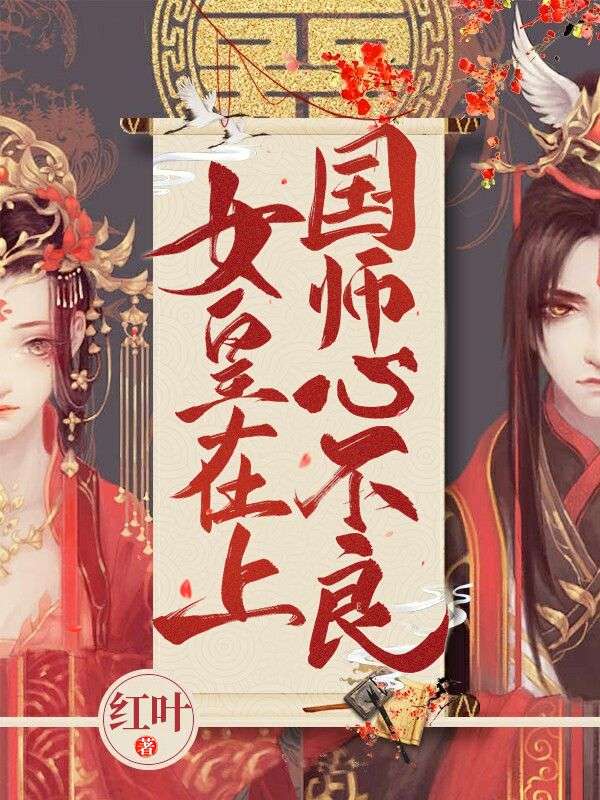女皇在上,国师心不良