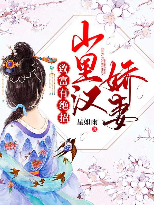 山里汉娇妻：致富有绝招