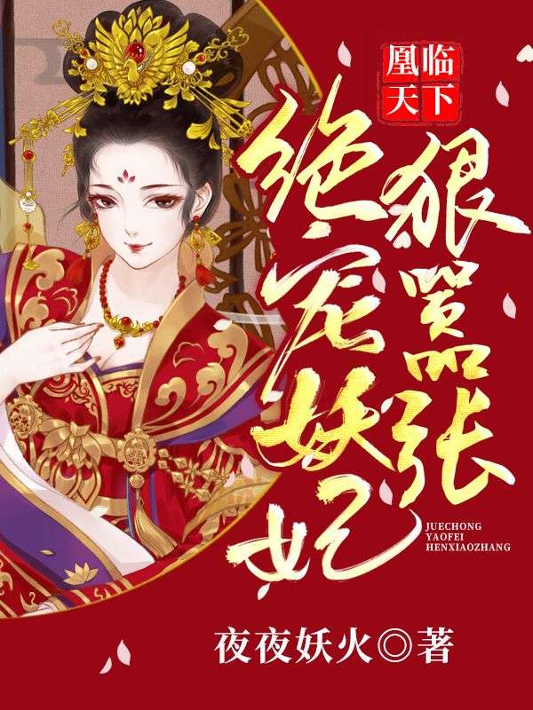 凰临天下:绝宠妖妃狠嚣张