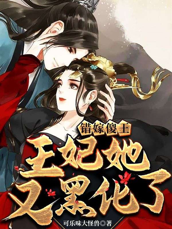 错嫁傻王:王妃她又黑化了
