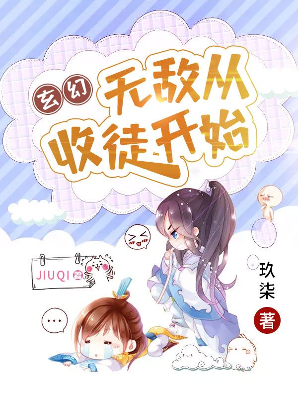 玄幻:无敌从收徒开始