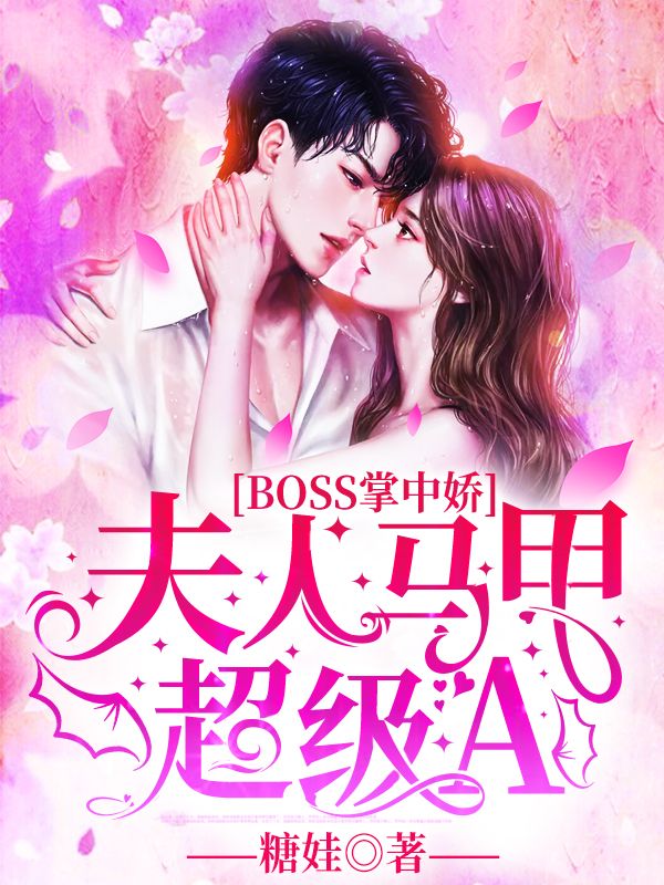 BOSS掌中娇:夫人马甲超级A