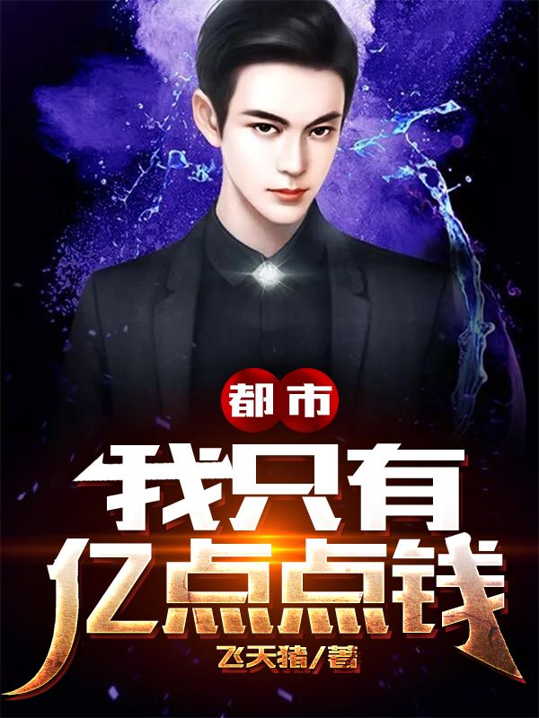 都市:我只有亿点点钱