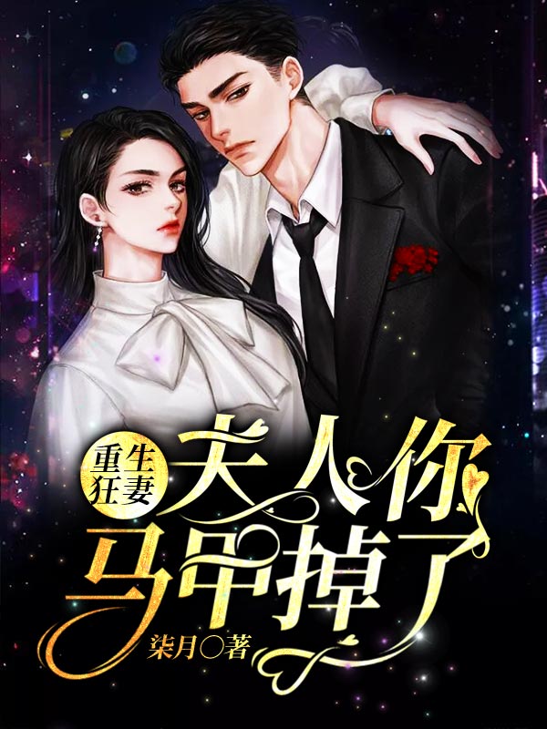 重生狂妻:夫人你马甲掉了