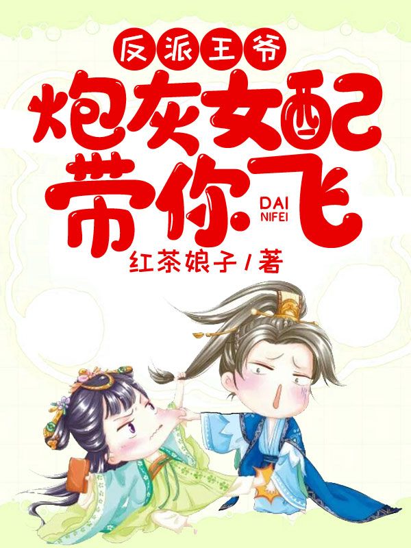 反派王爷,炮灰女配带你飞