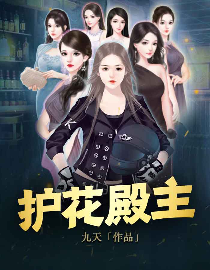 護花殿主