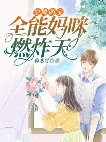 空降萌宝:全能妈咪燃炸天