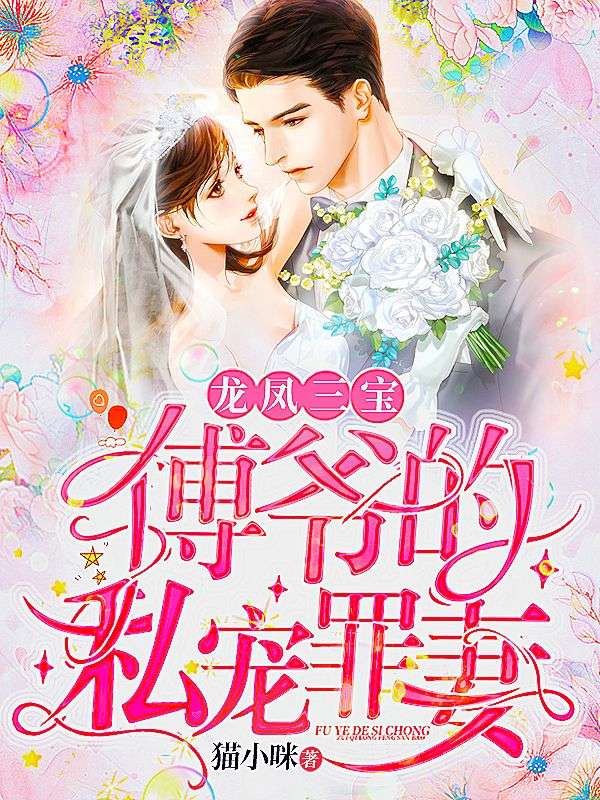 龙凤三宝:傅爷的私宠罪妻