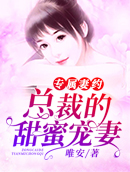 专属妻约，总裁的甜蜜宠妻